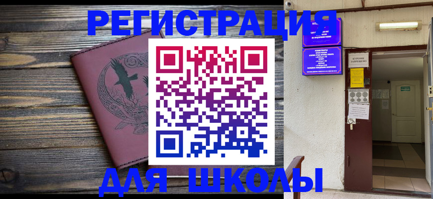 прописка для школы в Арске